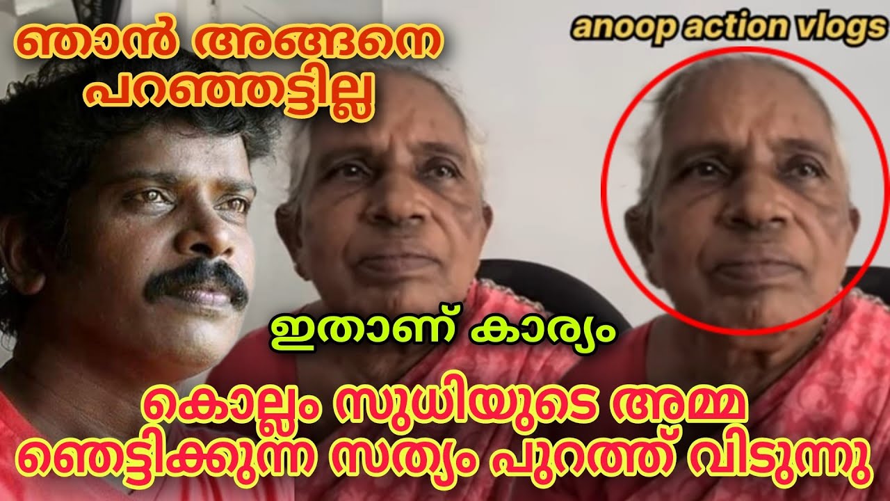 കൊല്ലം സുധിയുടെ അമ്മ ഞെട്ടിക്കുന്ന സത്യം പുറത്ത് വിടുന്നു കാണുക |KollamSudhiMother|KollamSudhiHouse
