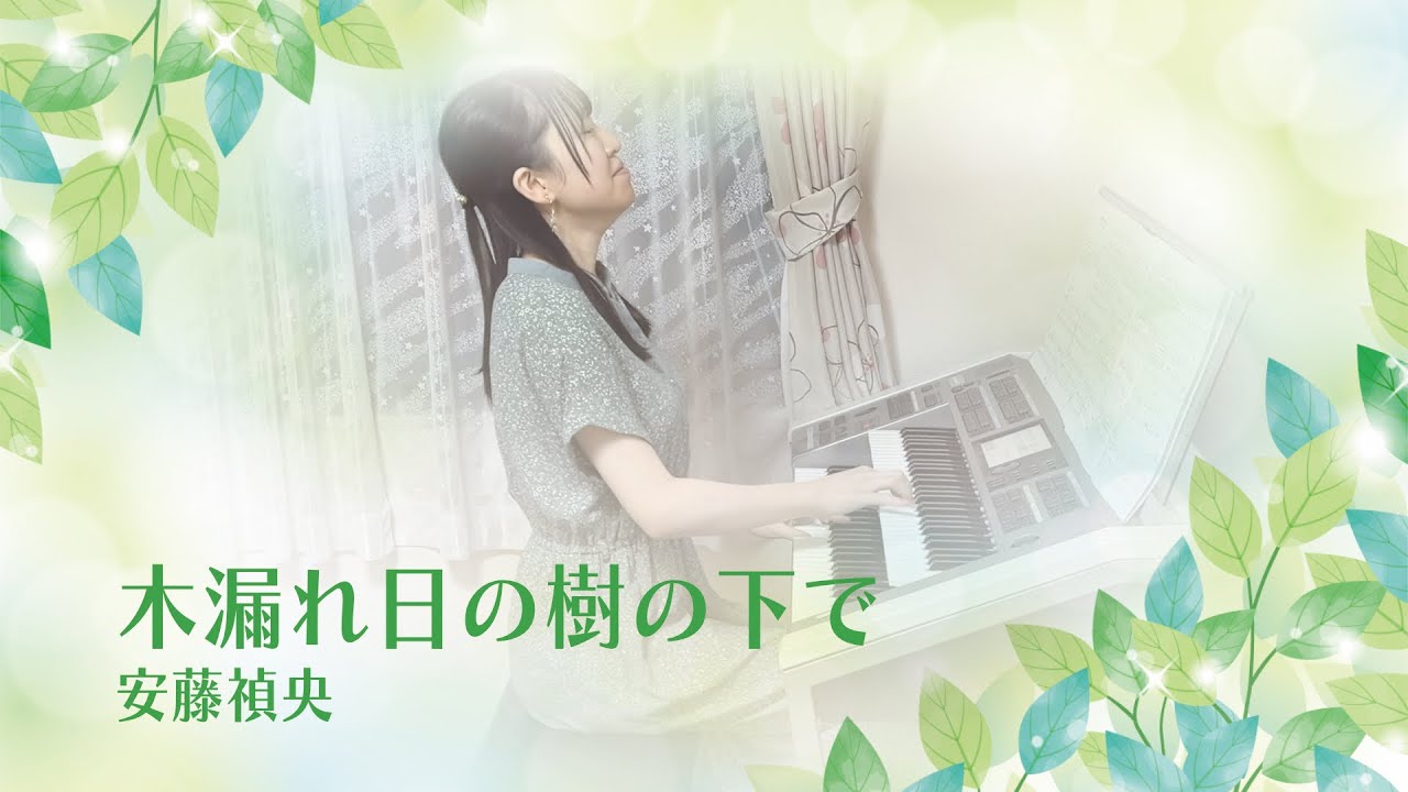 木漏れ日の樹の下で / 安藤 禎央