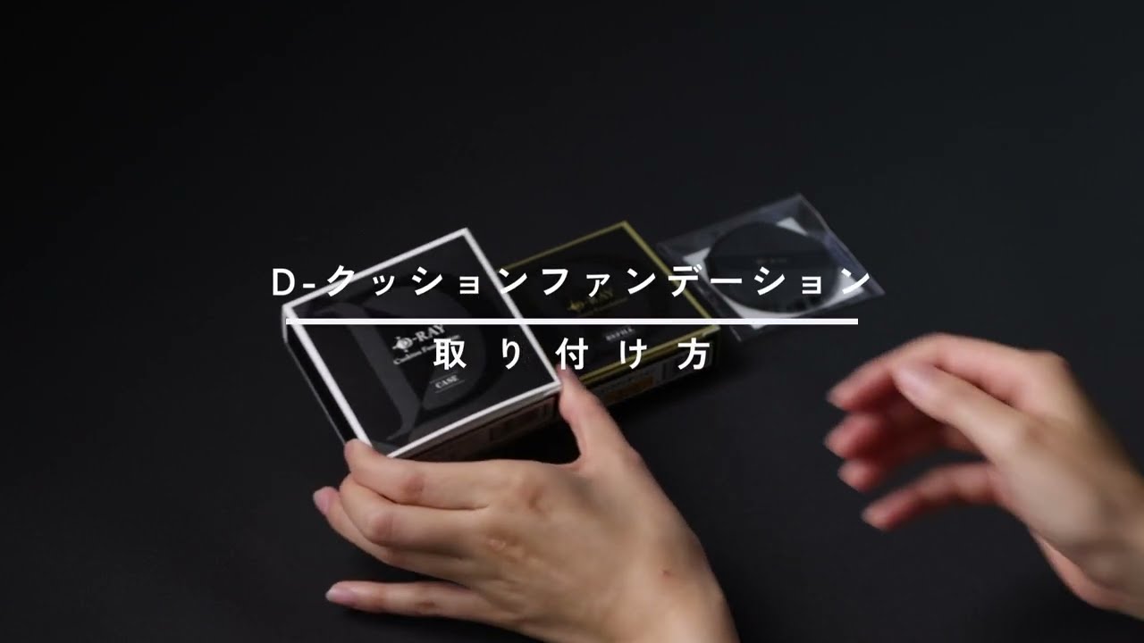 クッションファンデ付け外し