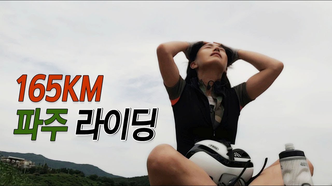 165KM 파주 자전거 라이딩 │ 믿기 어려우시겠지만 네비를 보고가는 것입니다 😂