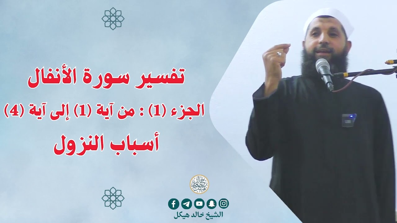 تفسير سورة الأنفال الجزء (1) : من آية (1) إلى آية (4) أسباب النزول