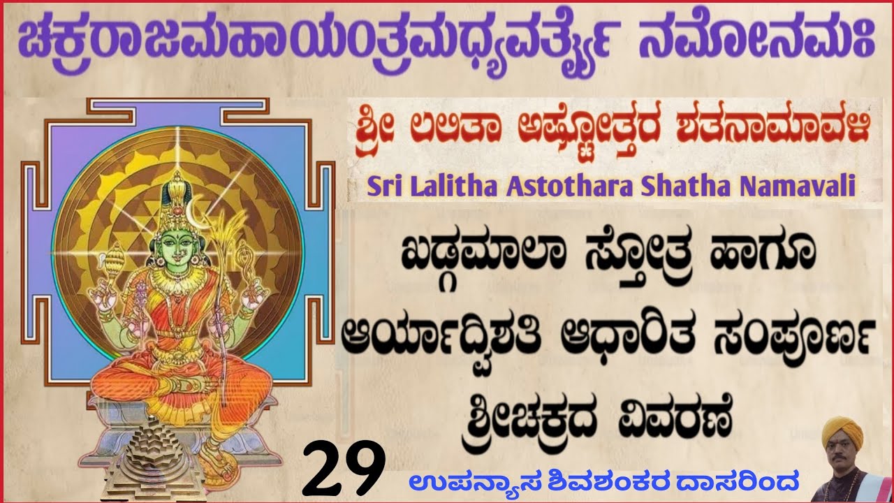 #ಶ್ರೀಚಕ್ರದವಿವರಣೆ #ಖಡ್ಗಮಾಲಾಸ್ತೋತ್ರ #ಆರ್ಯಾದ್ವಿಶತಿ #Srichakra info. #Khadgamala Stotra #AryaDwishati
