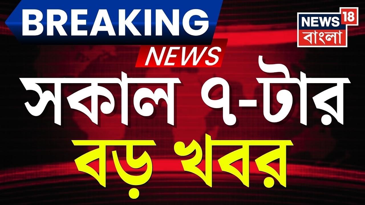 Today Breaking News | সকাল ৭-টার বড় খবর | Suvendu Adhikari | Mamata Banerjee | TMC | Rejinagar