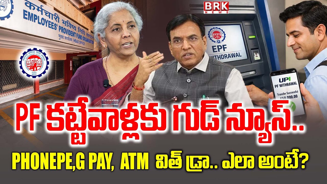 EPF Good News on PF Claims || EPF New Withdrawal Rule 2025 || BRK News