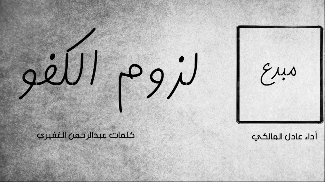 لحن جديد حماسي 🔥🔥 | لزوم الكفو | اداء المبدع عادل المالكي