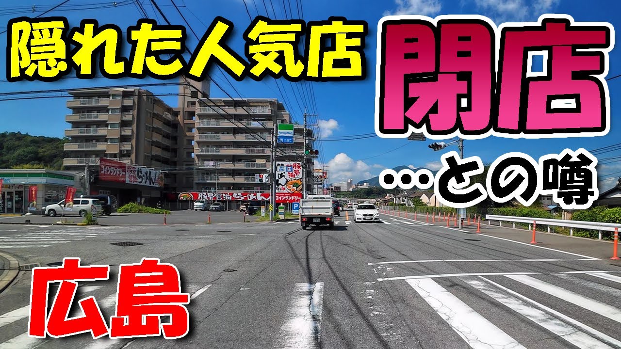 隠れた人気店が閉店！…との噂【 広島ドライブ 】