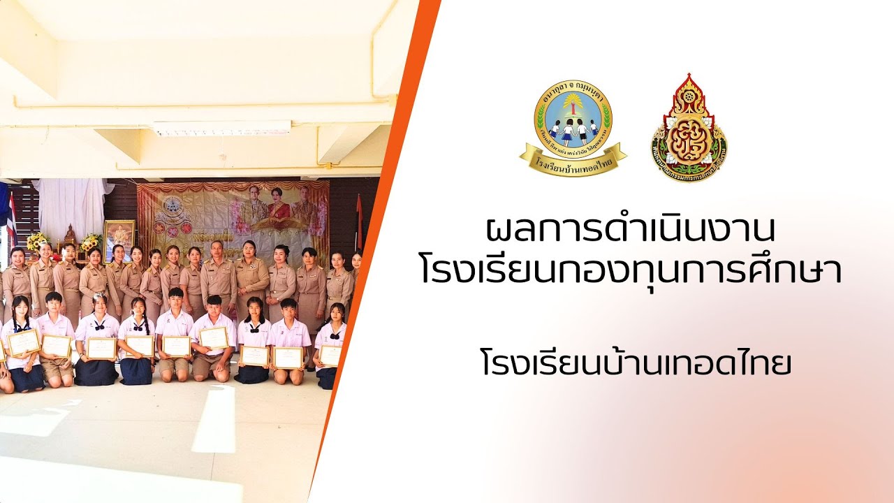 สรุปผลการดำเนินงานโครงการกองทุนการศึกษา โรงเรียนบ้านเทอดไทย ปีการศึกษา 2568
