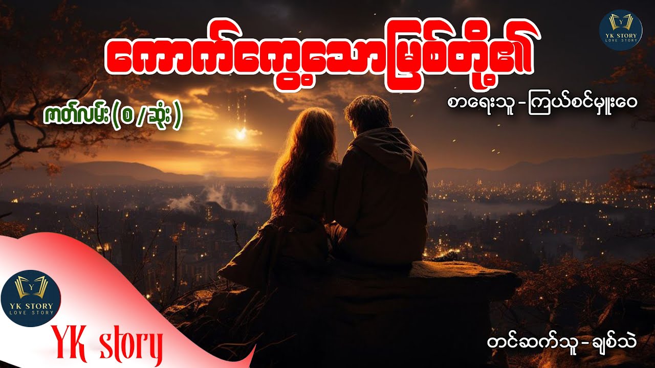 ကောက်ကွေ့သောမြစ်တို့၏  (စ - ဆုံး ) စာရေးသူ - ကြယ်စင်မှူးဝေ