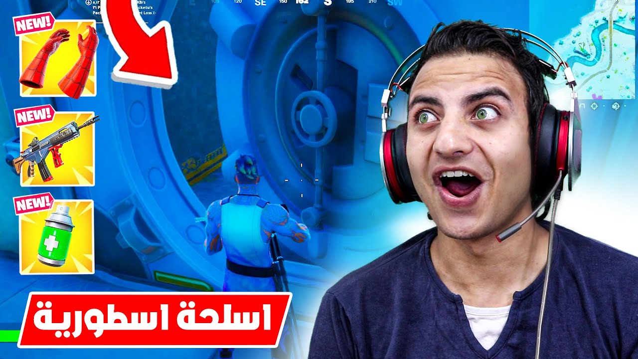 كيف تفتح الخزنة لوحدك سولو بالماب الجديد ( اسلحة اسطورية ) 😱🔥 Fortnite