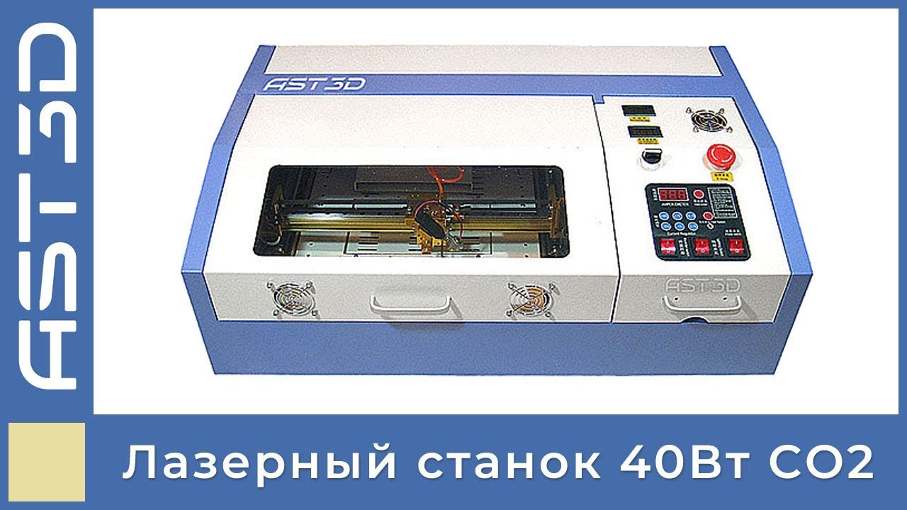 Лазерный станок 40Вт CO2 AST3D 0302 &bull; Обзор, описание &bull; Предприятие AST3D