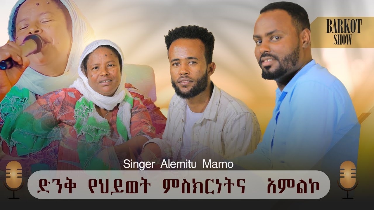 #የዘማሪት_አለምቱ_ማሞ ድንቅ የህይወት ምስክርነት ና አምልኮ ተለቀቀ #Singer_Alemitu_Mamo##barkot_show_hosana #ባርኮት_ሸው_ሆሳዕና