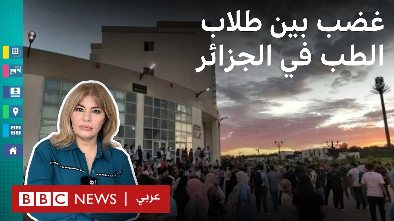 لماذا يحتج طلاب الكليات الطبية في الجزائر ويعلنون الإضراب؟