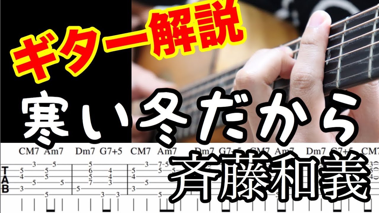 斉藤和義からラグタイムギターを学ぶ！　寒い冬だから　ギター解説　タブ譜