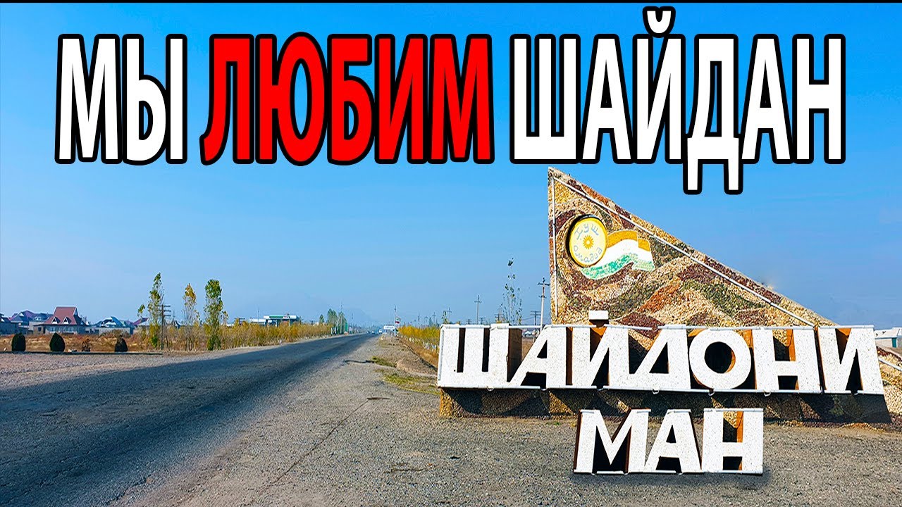 Мы любим Шайдан - Песня о райском уголке Таджикистана