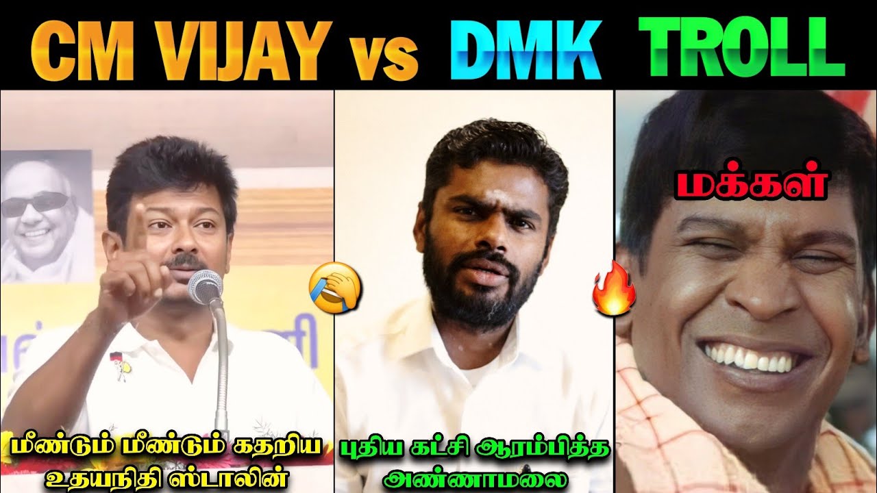 மீண்டும் கதறி அழுத உதயநிதி 😂🤣 | DMK Roast Troll | CM Vijay vs DMK | TVK Vijay | DMK | Vijay