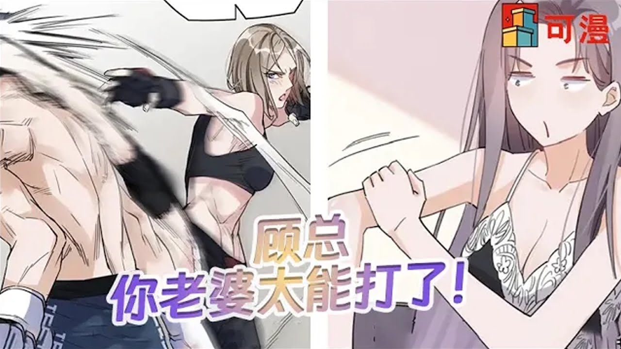人气漫画💥《顾总，你老婆又闯祸了》一觉醒来，格斗女王魂穿豪门富太。本以为娶了一个娇妻，结果是一个保镖！#漫画 #可漫 #kmkkm