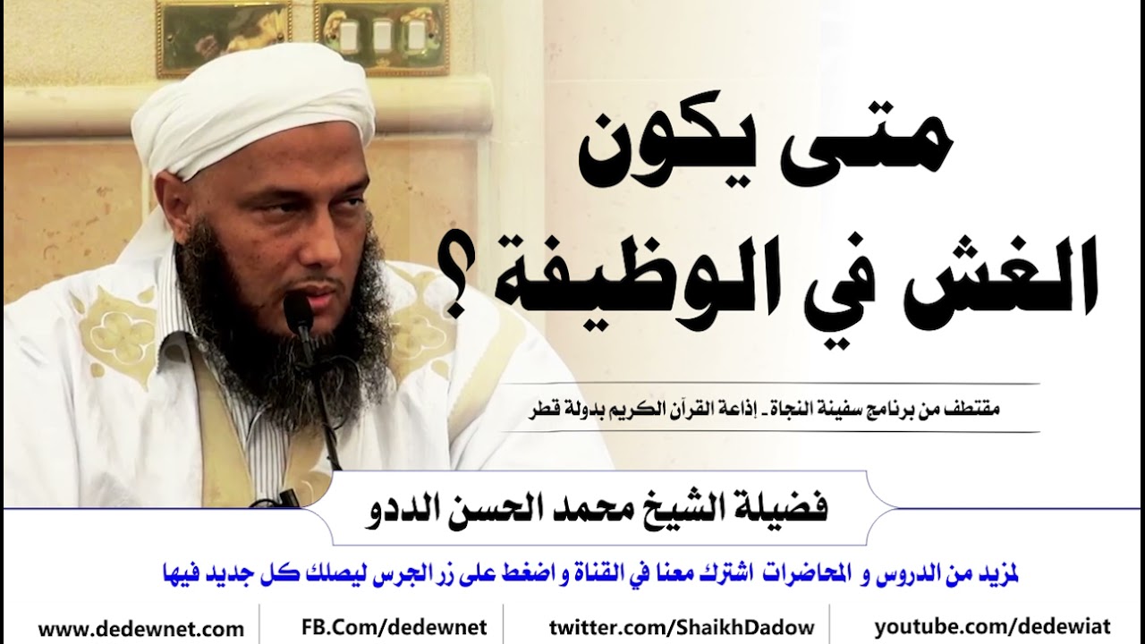 متى يكون الغش في الوظيفة ؟ فتاوى الشيخ محمد الحسن الددو