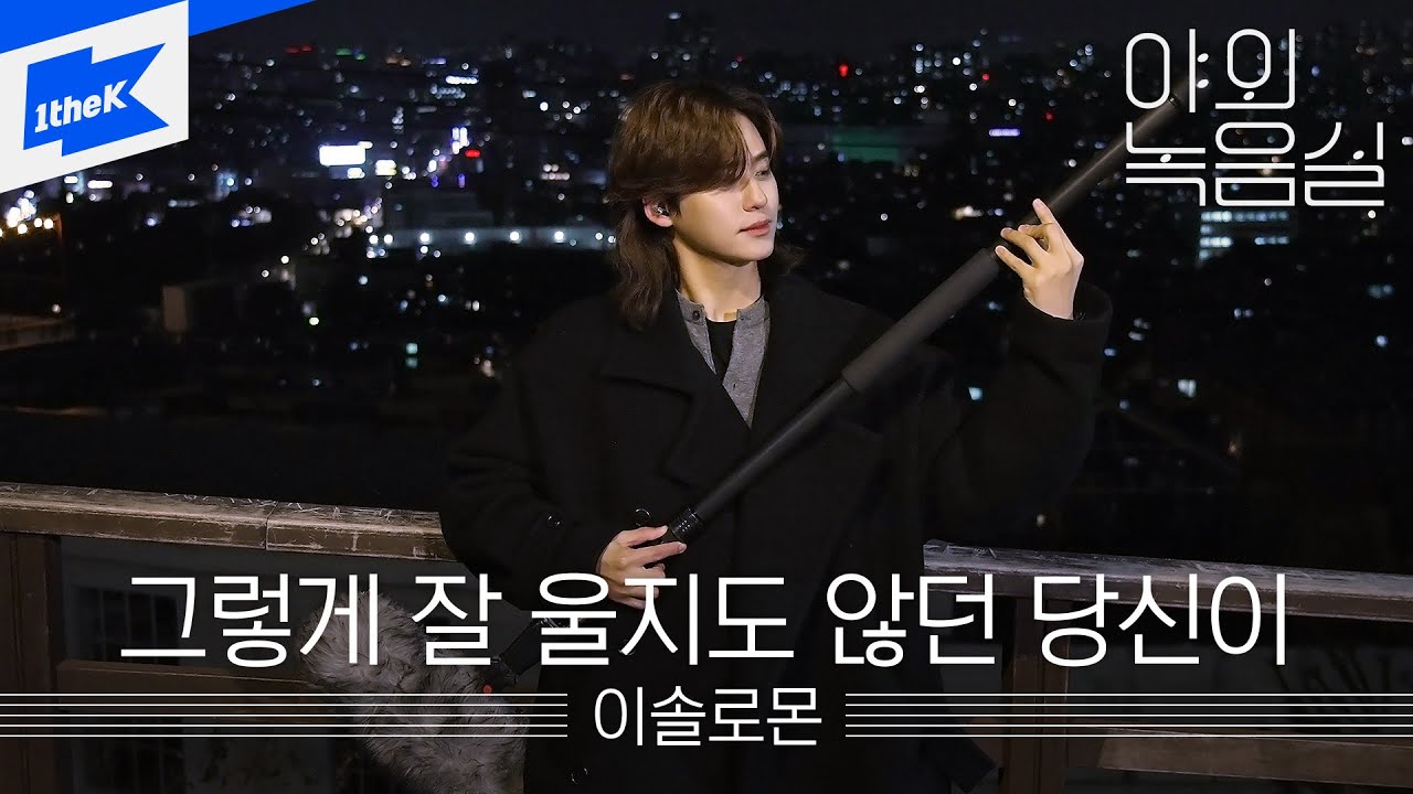 이솔로몬 - 그렇게 잘 울지도 않던 당신이｜야외녹음실｜Beyond the Studio｜LEE SOLOMON - You who never cried before