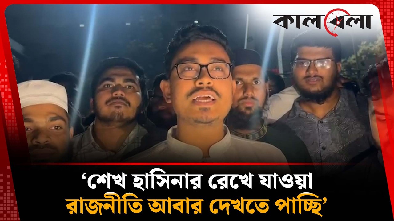 ছাত্রদলের রাকিবের গাড়ির পেছনে দৌঁড়ানো ছাত্রসমাজকে লজ্জিত করে : সাদিক কায়েম | Sadiq Kayeem | Kalbela