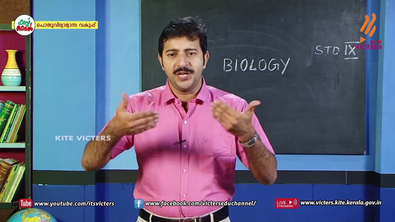 KITE VICTERS STD 09 Biology Class 28 (First Bell-ഫസ്റ്റ് ബെല്‍)
