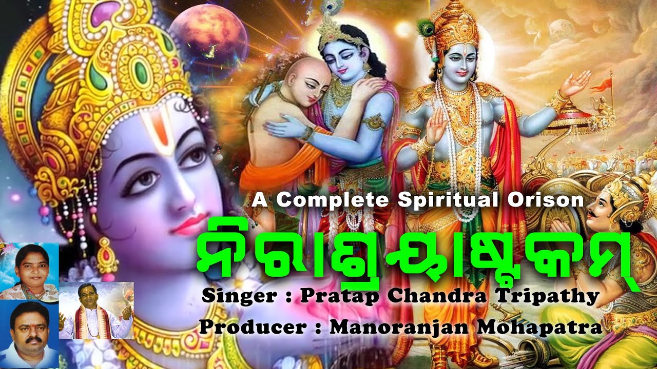 ନିରାଶ୍ରୟIଷ୍ଟକମ || A Complete Spiritual Orison || Lord Bishnu || Nirasryastakam