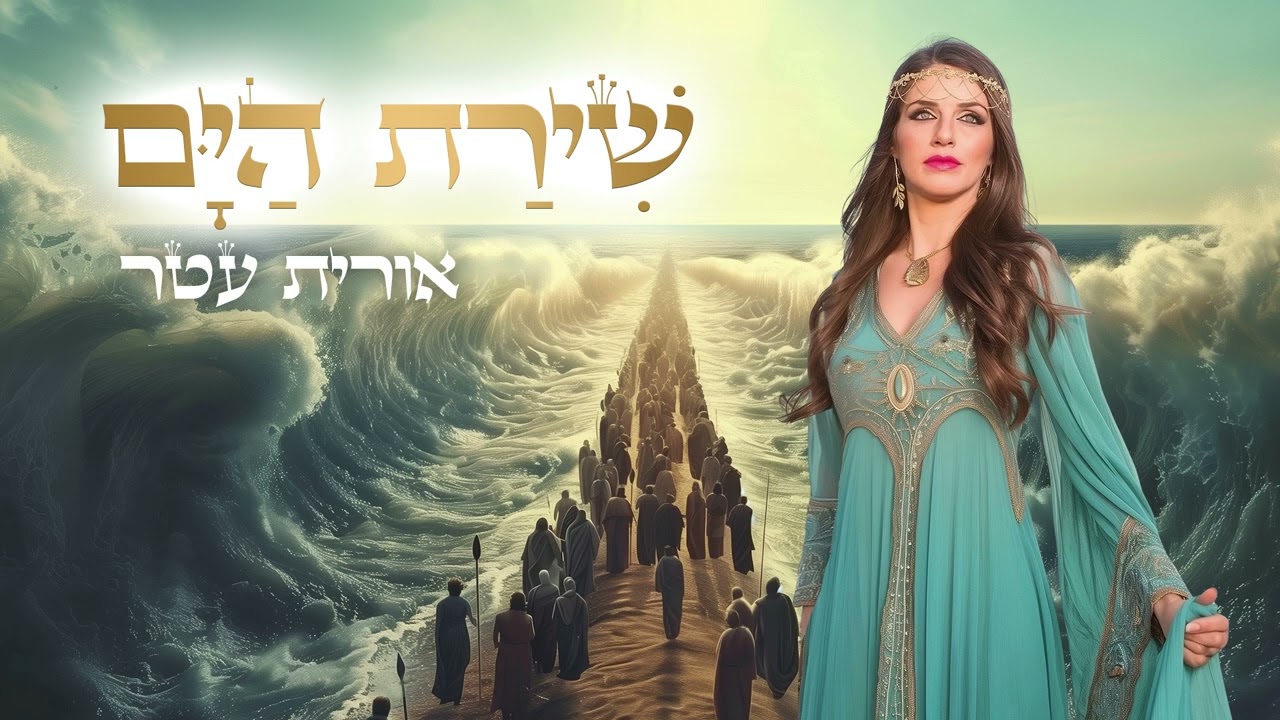 שירת הים  אורית עטר / Shirat Hayam ORIT ATR
