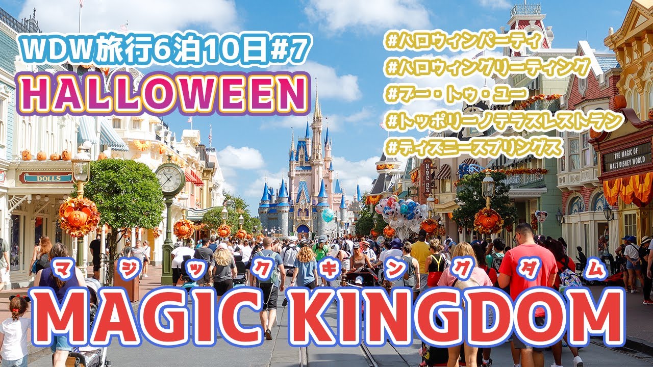 【WDW旅行6泊10日】#7 マジックキングダムでハロウィンパーティ2023@初ウォルトディズニーワールドinフロリダ #vlog