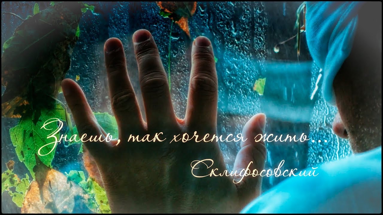 Склифосовский ||  Знаешь, так хочется жить || Максим Аверин