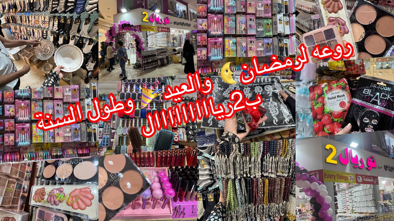 الحقوووو📢المحل بالكااااامل ب2ريال فتحوا أمس/أواني رمضان🌙زينة رمضان🌙/ميكب/أكسسورات /مشترياتي 