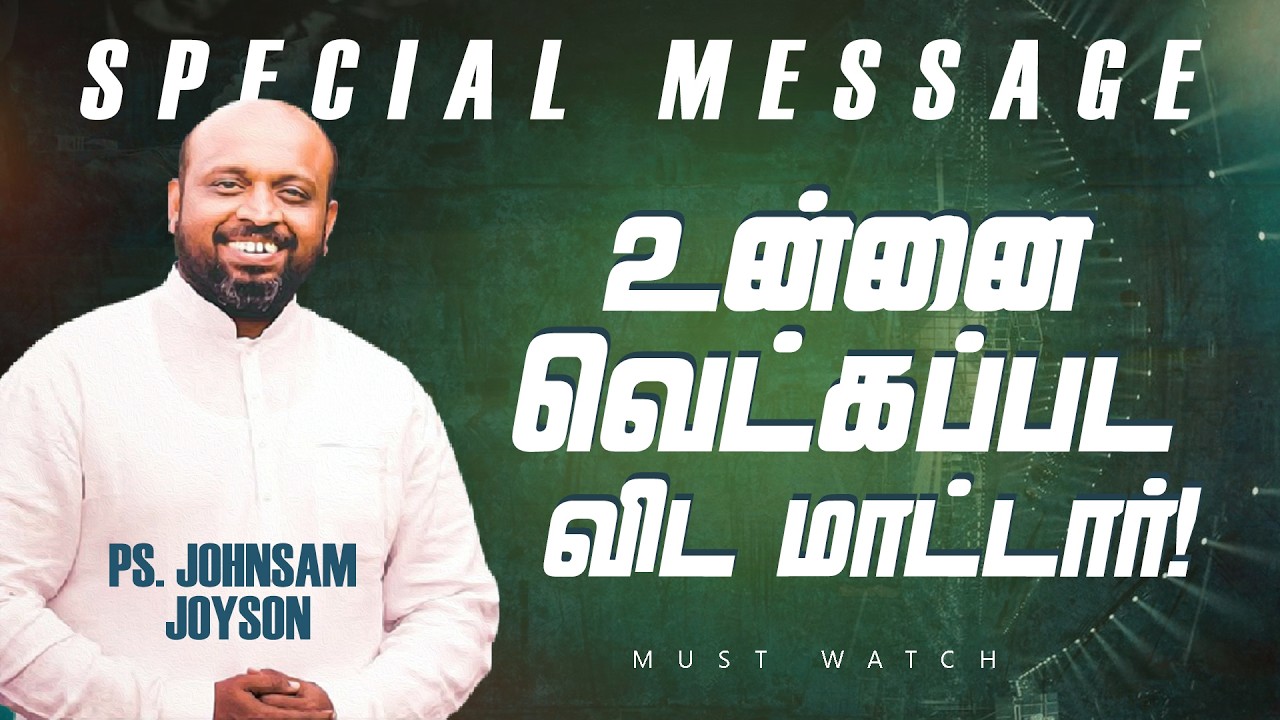 உன்னை வெட்கப்பட விட மாட்டார் ! | SPECIAL MESSAGE | Ps. JOHNSAM JOYSON | March 12
