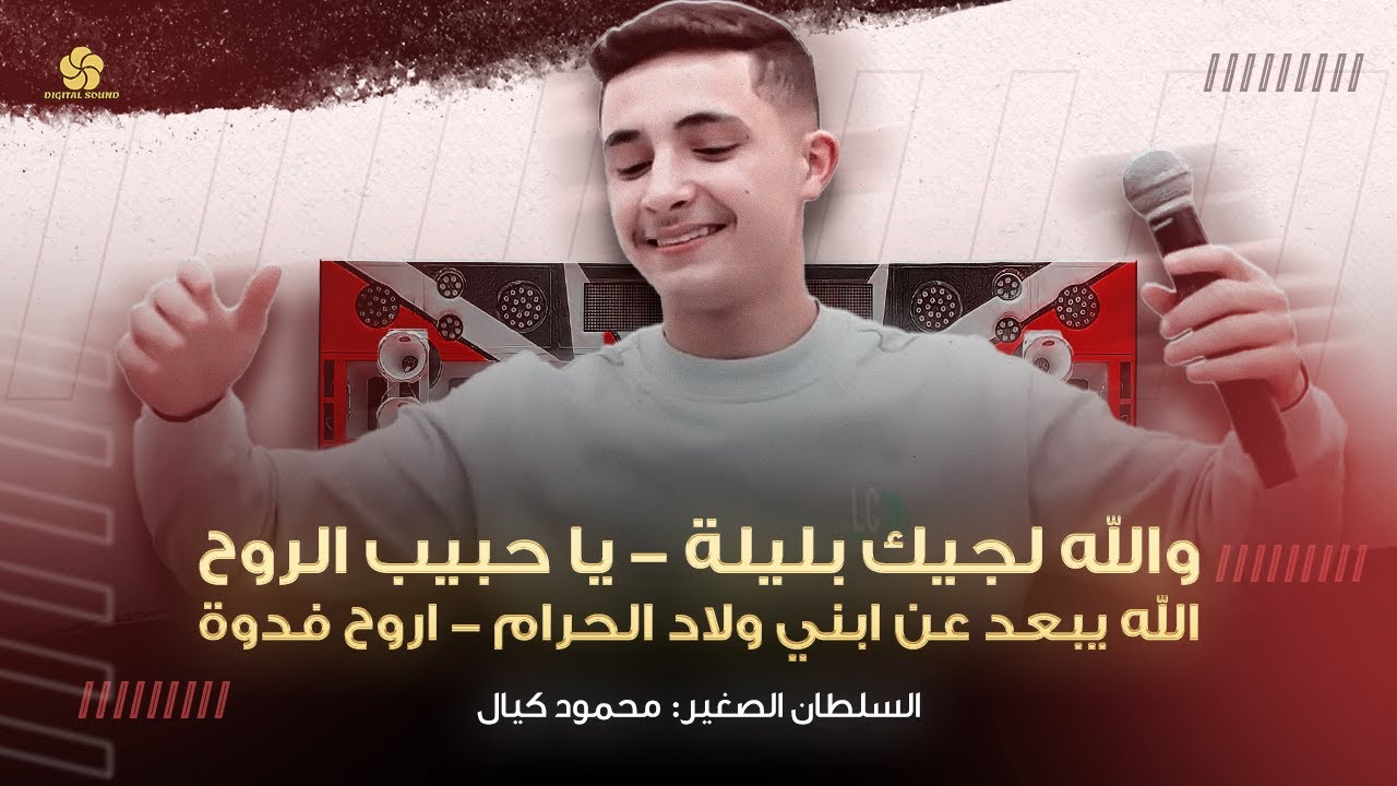 محمود كيال في اجمل ما غنى 🔥 والله لجيك بليلة🔥يا حبيب الروح🔥الله يبعد عن ابني ولاد الحرام🔥اروح فدوة🔥