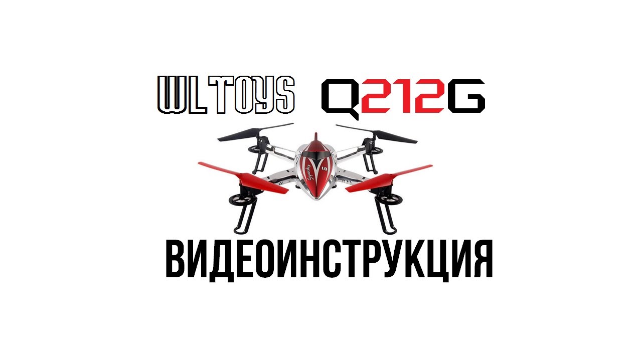WLToys Q212G. Видеоинструкция