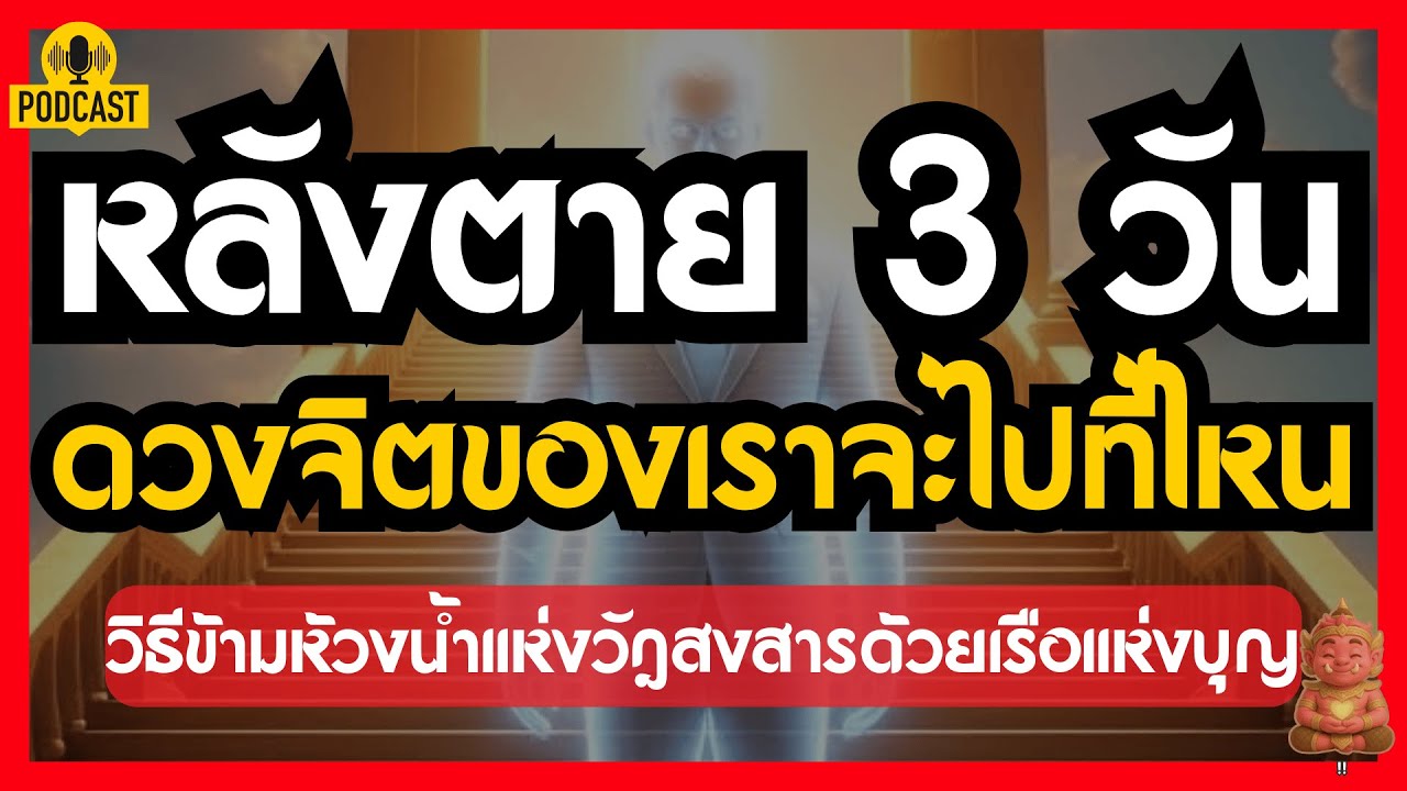 หลังตาย 3 วัน ดวงจิตของเราจะเดินทางไปที่ไหน #ปลุกยักษ์ในใจ