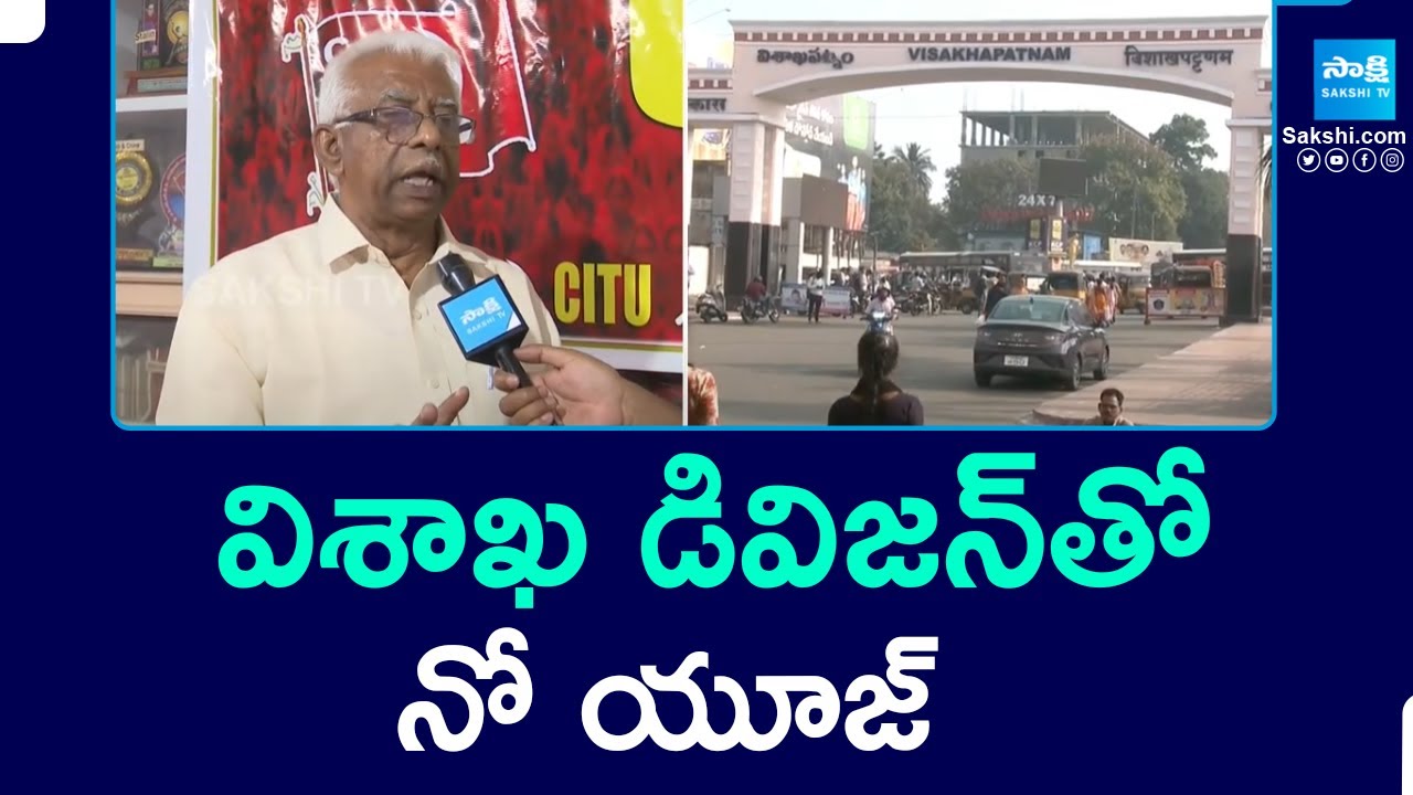 CITU Narsinga Rao Slams Against Visakhapatnam Railway Division | @SakshiTV