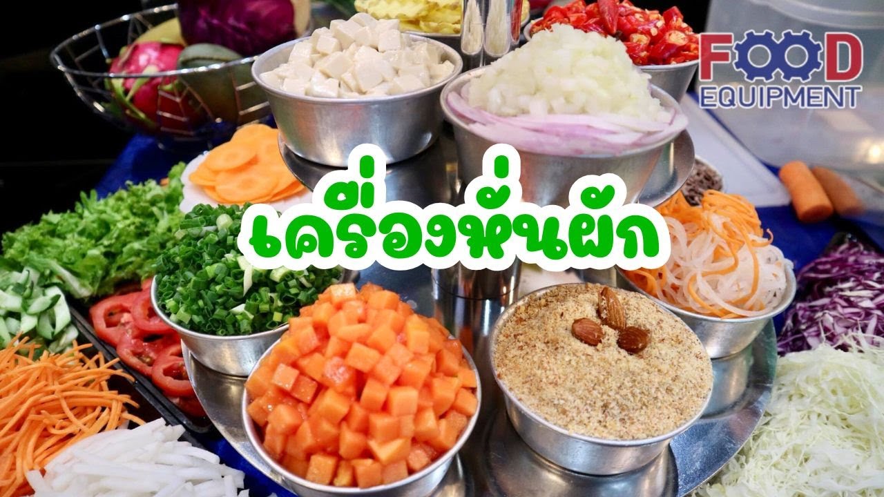 เครื่องหั่นผักผลไม้ (Vegetable Cutter)