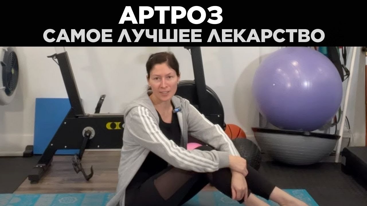 Артроз. Самое лучшее лекарство. Osteoarthritis. The best medicine (Eng)