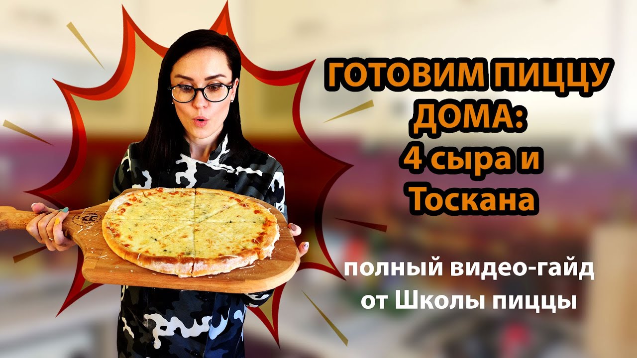 Готовим правильную пиццу дома! 4 сыра и Тоскана. (Часть 2)