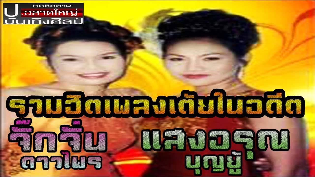 รวมฮิตเพลงเต้ยเสียงอิสานในอดีต จั๊กจั่น ดาวไพร - แสงอรุณ บุญยู้ (เวอร์ชั่นแสดงสด)