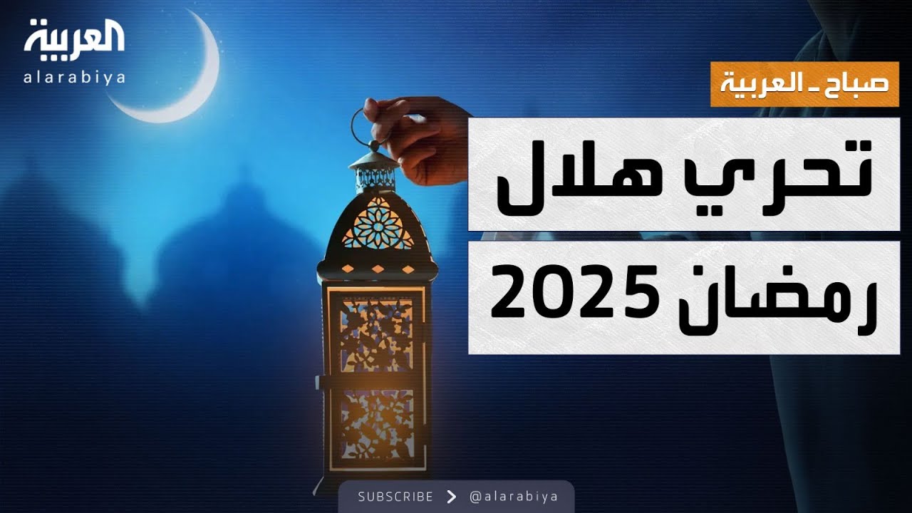 صباح العربية | موعد تحري هلال شهر رمضان 2025.. ومفارقة نادرة منتظرة