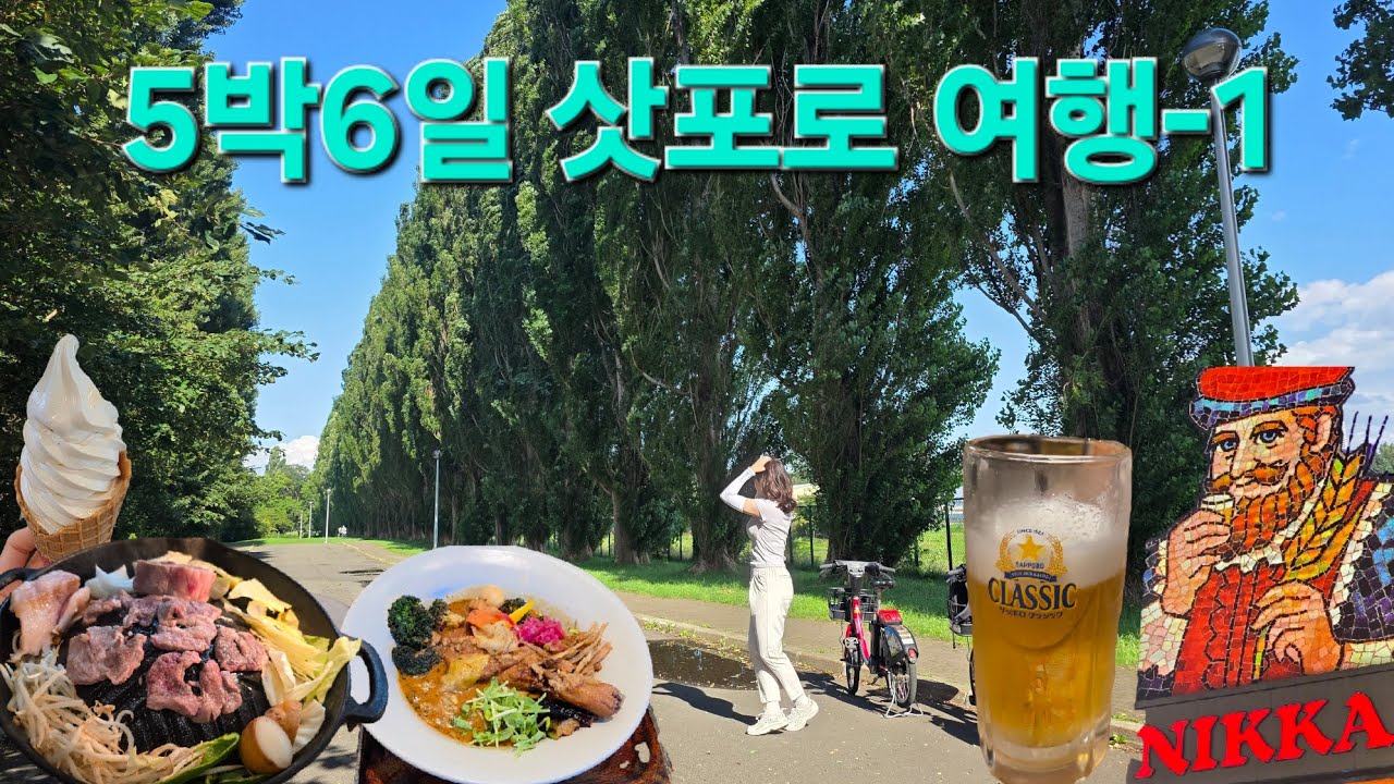 삿포로 5박6일 - 1편 | 유우히 징기스칸 | 삿포로 라젠트호텔 | 유니클로 커스텀티 | 삿포로 트레져 스프카레 | 삿포로맛집