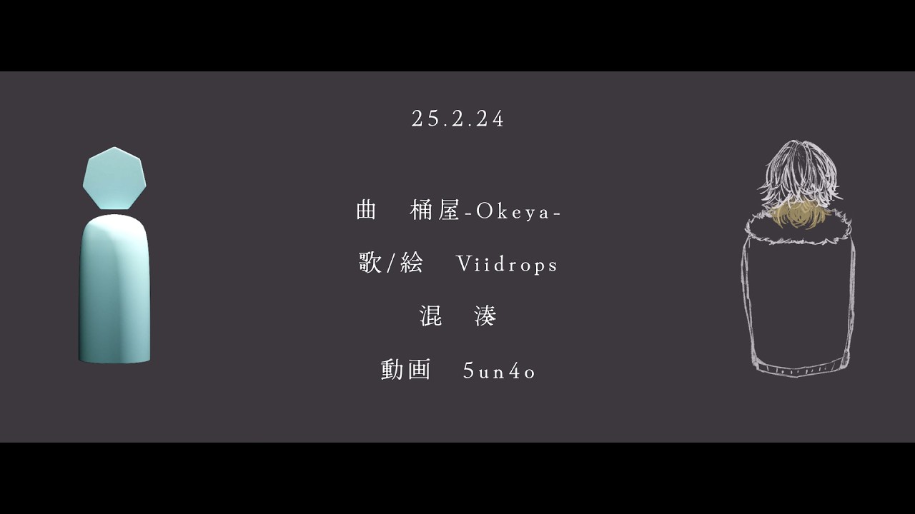 ［歌ってみた］25.2.24 / 桶屋-Okeya｜covered by Viidrops［日ヰ泥 from 未明交差］⬢⬡