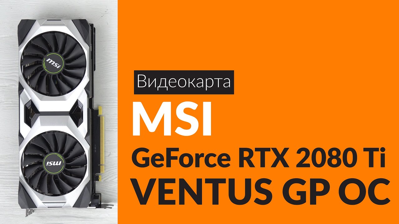 Распаковка видеокарты MSI GeForce RTX 2080 Ti VENTUS GP OC / Unboxing MSI GeForce RTX 2080 Ti