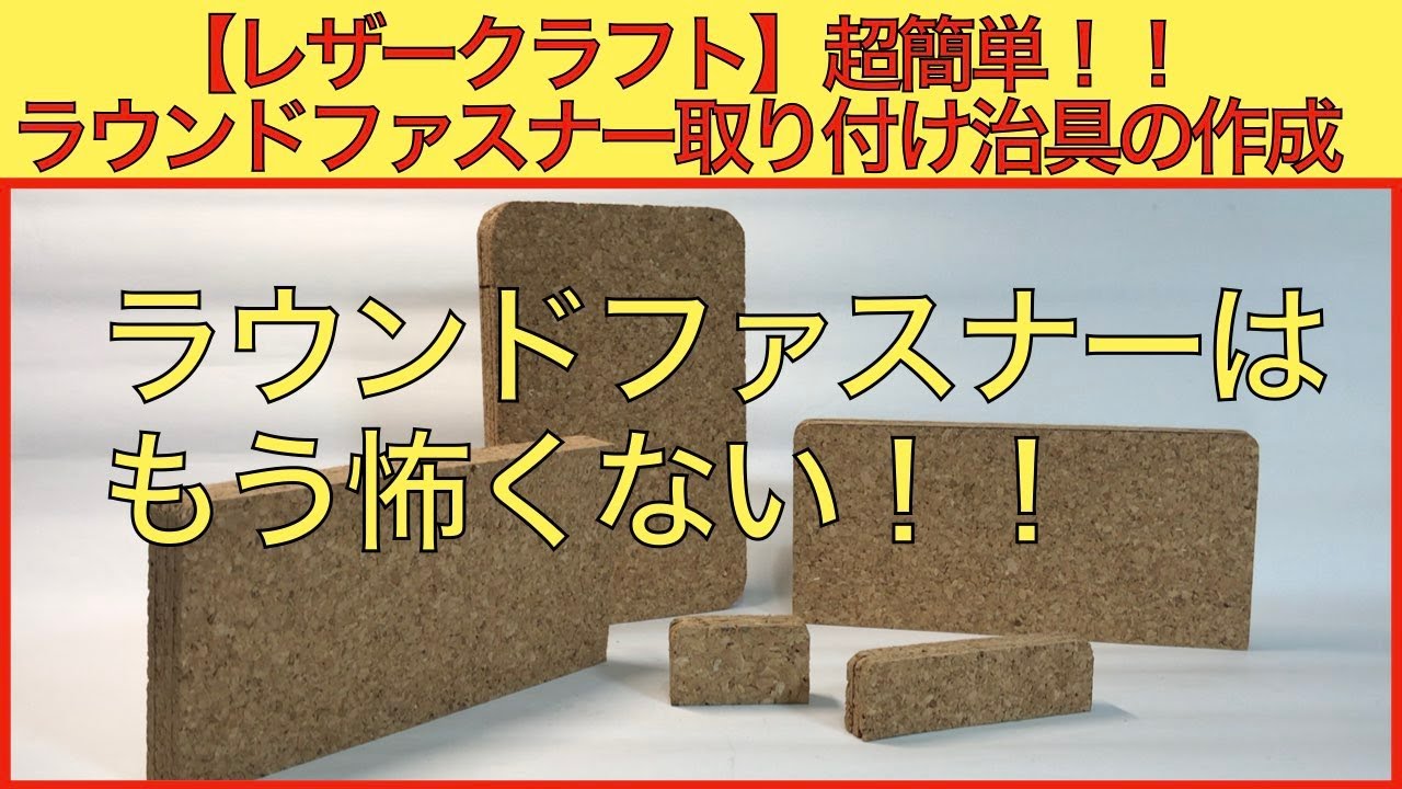 【レザークラフト編】超簡単！　ラウンドファスナー取り付け治具の作り方