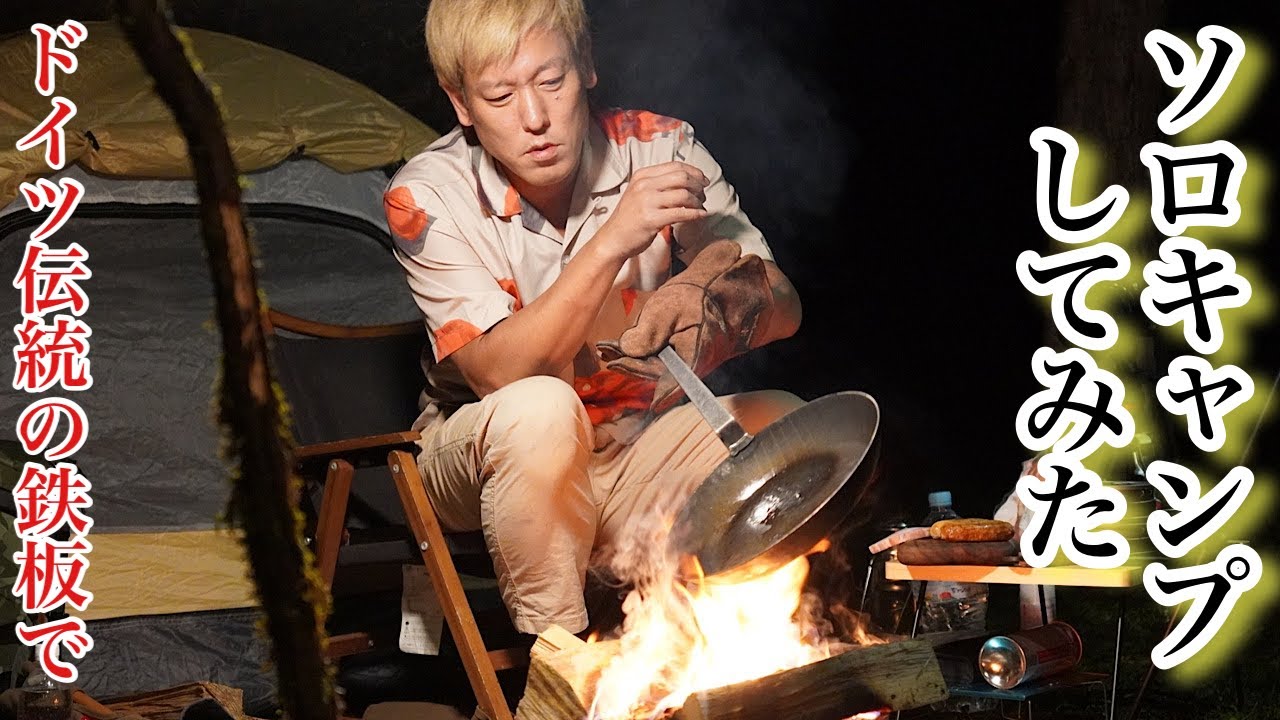 ドイツ150年伝統のフライパンを買ったので野へ出て焚き火で肉を焼くそんなキャンプ。　　　　　　　　　Camping to bake steak in a turk product frying pan