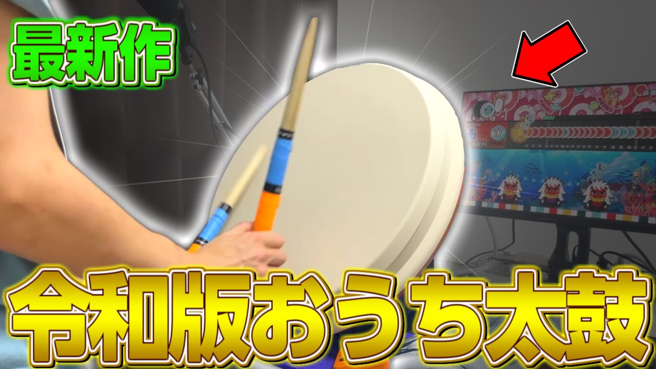 今話題の””最新作おうち太鼓””を使ってみた結果...。【太鼓の達人ドンダフルフェスティバル おうち太鼓実況】#7  taikoller