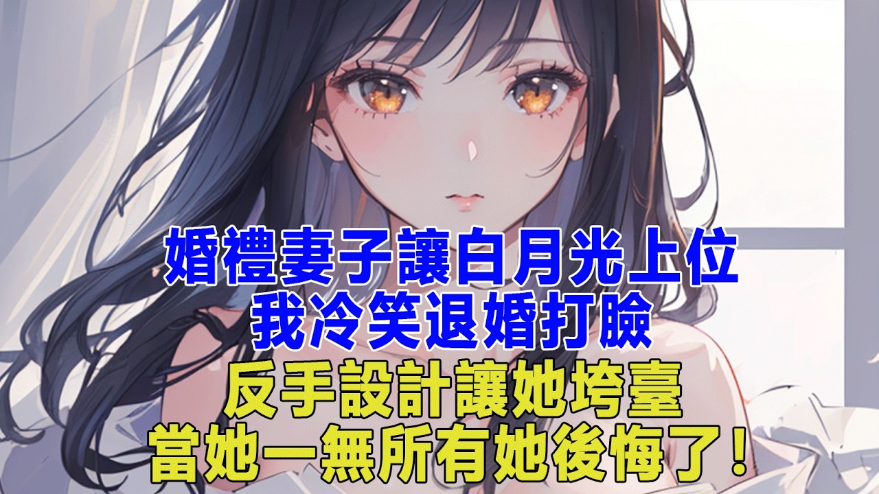 婚禮妻子讓白月光上位，我冷笑退婚打臉，反手設計讓她垮臺，當她一無所有她後悔了！#出軌小說 #愛情故事 #生活哲学 #人生哲理