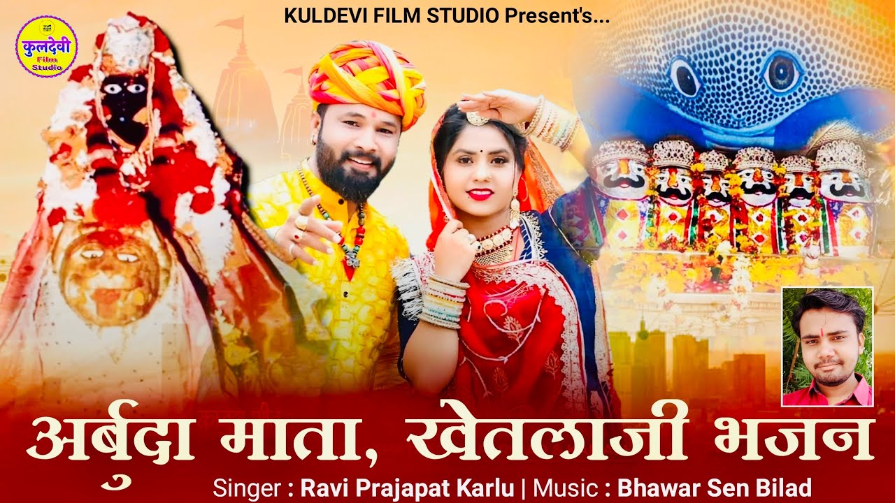 अर्बुदा माता, खेतलाजी भजन | Ravi Prajapat Karlu | Arbuda Mata, Khetlaji Bhajan