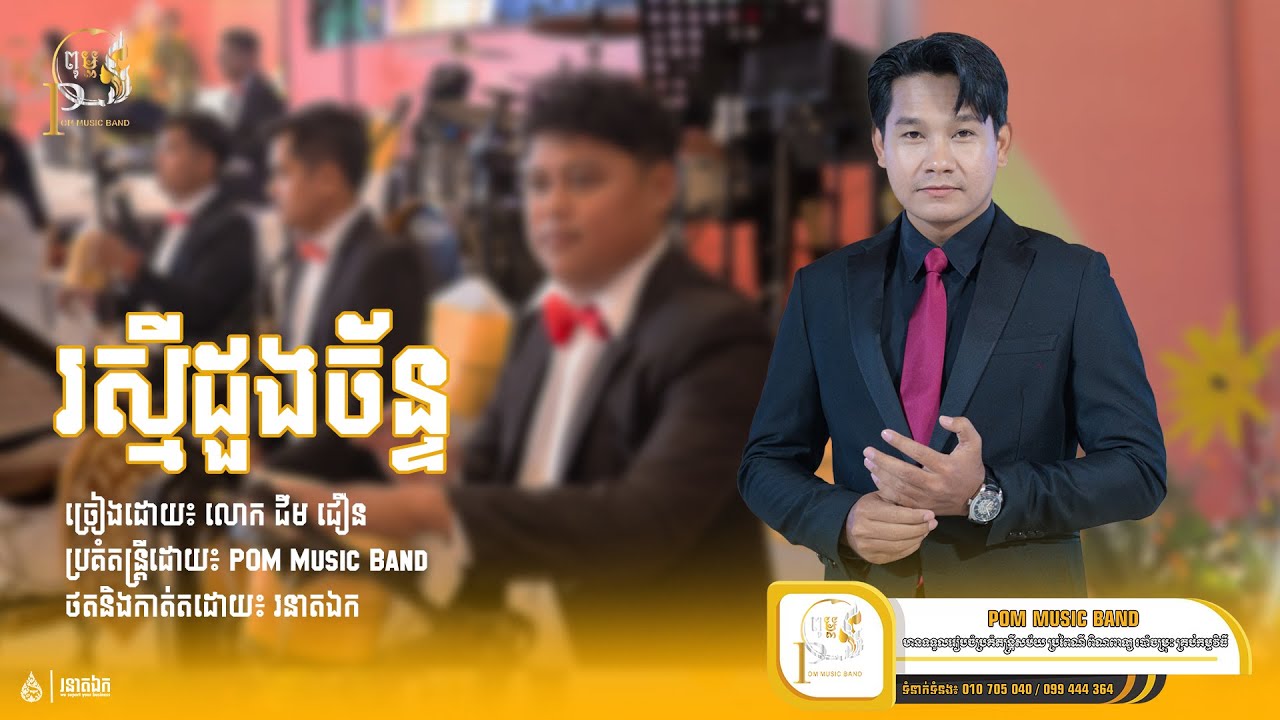 រស្មីដួងច័ន្ទ l ជឹម ជឿន l POM Music Band