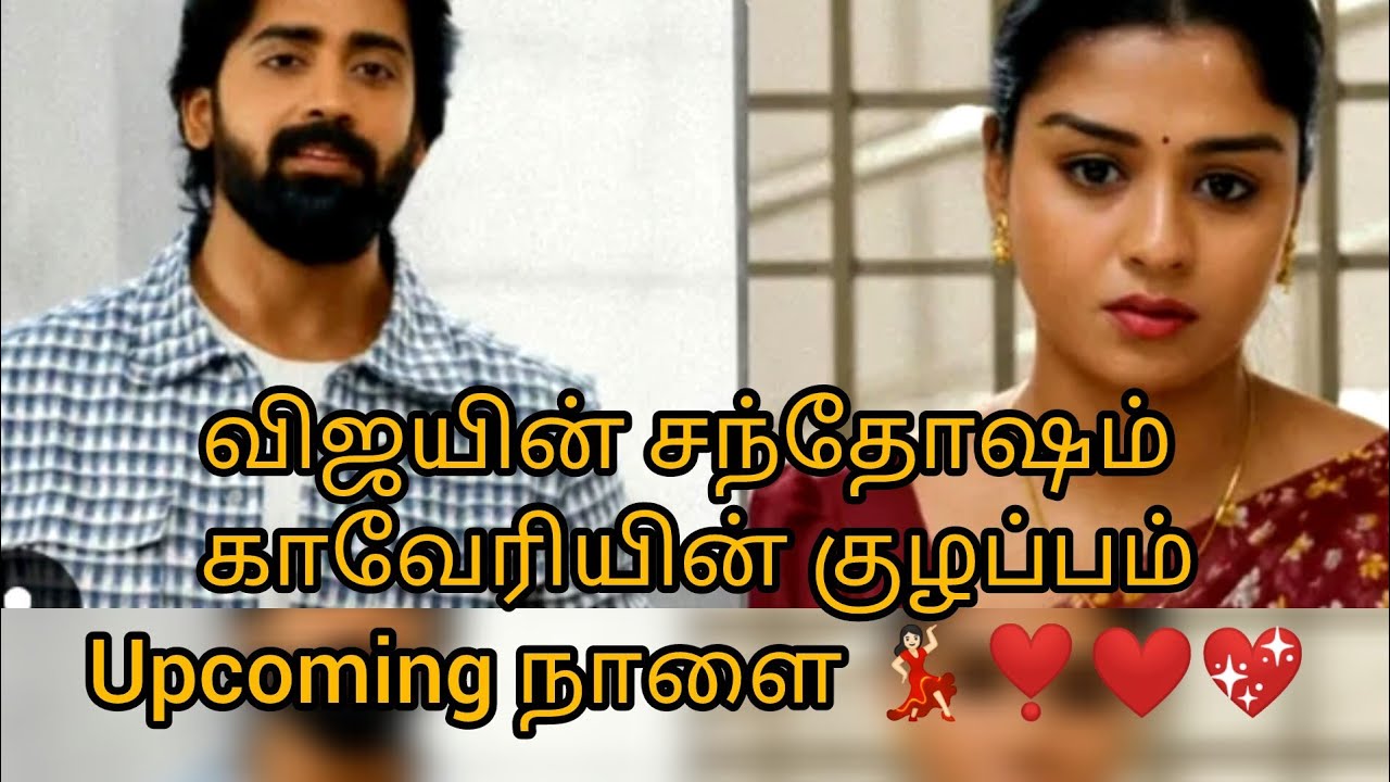விஜயின் சந்தோஷம் காவேரியின் குழப்பம்Upcoming நாளை 💃🏻❣️❤️💖