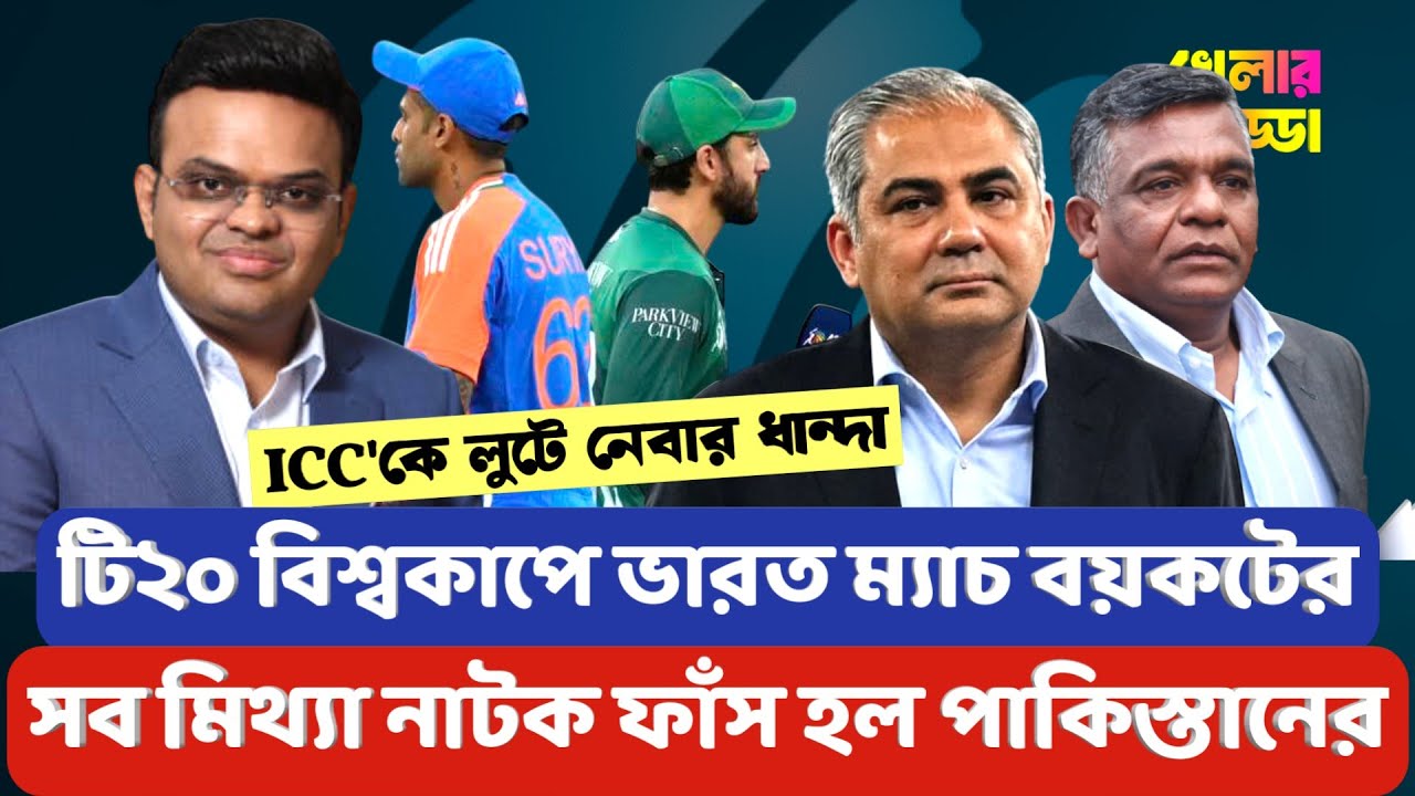 ভারত ম্যাচ বয়কট না করার জন্য আইসিসি'কে একাধিক শর্ত পাকিস্তান ও বাংলাদেশের | Khelar Adda